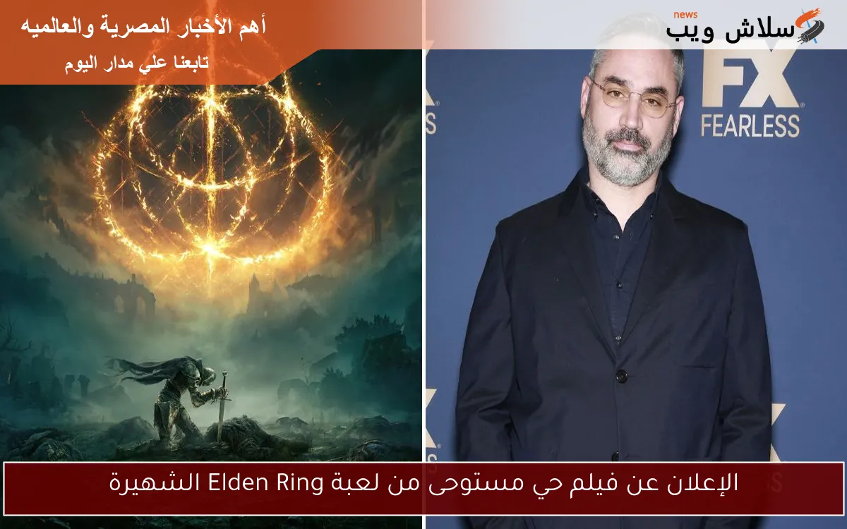 الإعلان عن فيلم حي مستوحى من لعبة Elden Ring الشهيرة