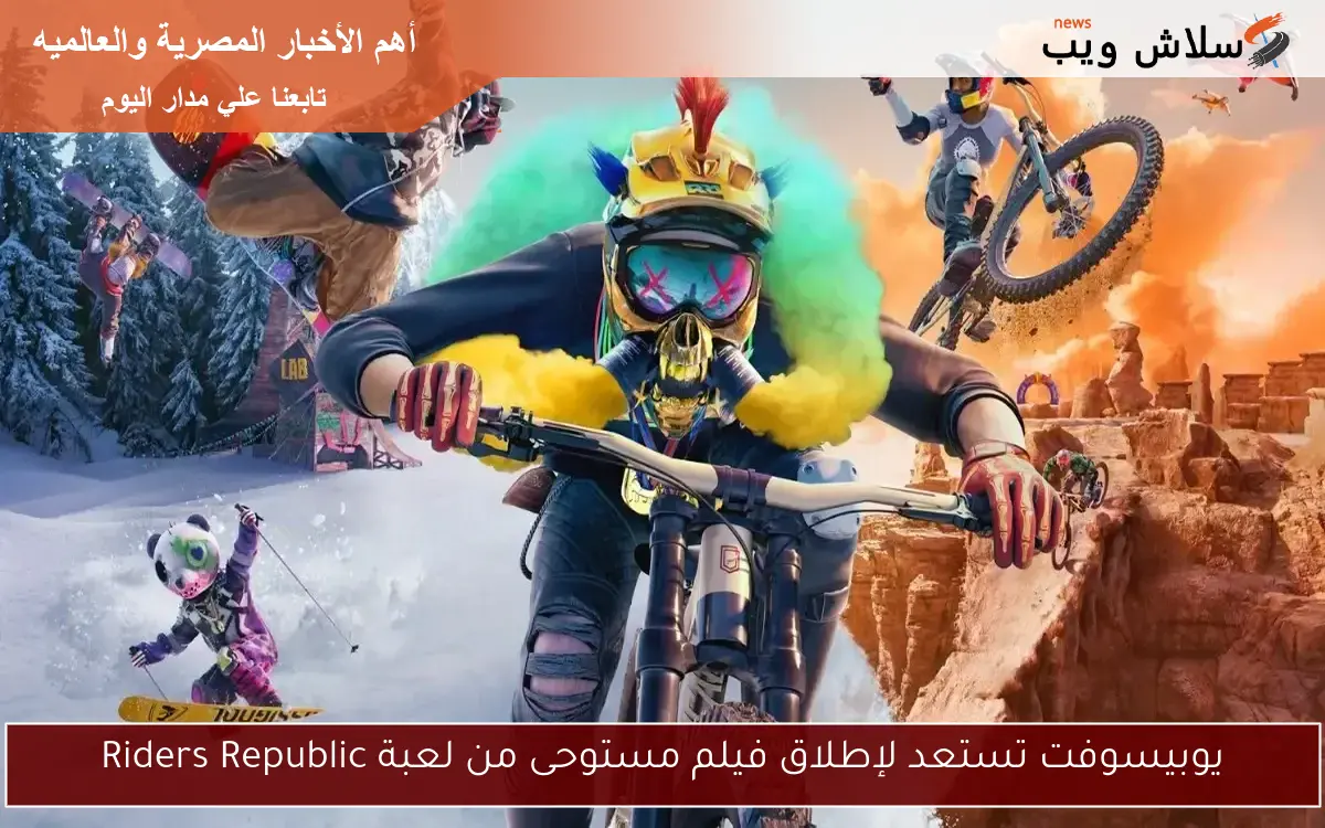 يوبيسوفت تستعد لإطلاق فيلم مستوحى من لعبة Riders Republic 2 يوبيسوفت تستعد لإطلاق فيلم مستوحى من لعبة Riders Republic
