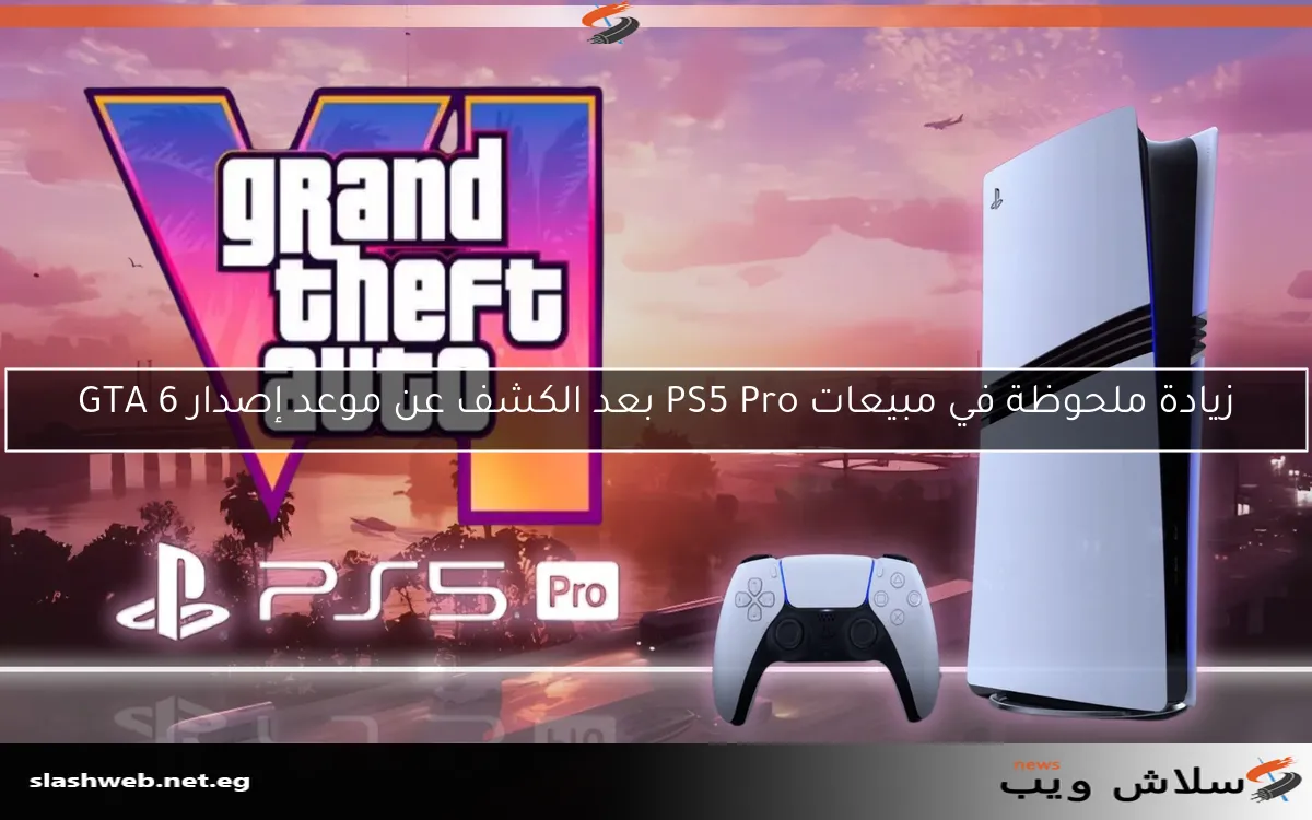 زيادة ملحوظة في مبيعات PS5 Pro بعد الكشف عن موعد إصدار GTA 6