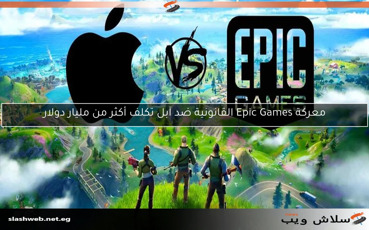 معركة Epic Games القانونية ضد آبل تكلف أكثر من مليار دولار 2 معركة Epic Games القانونية ضد آبل تكلف أكثر من مليار دولار