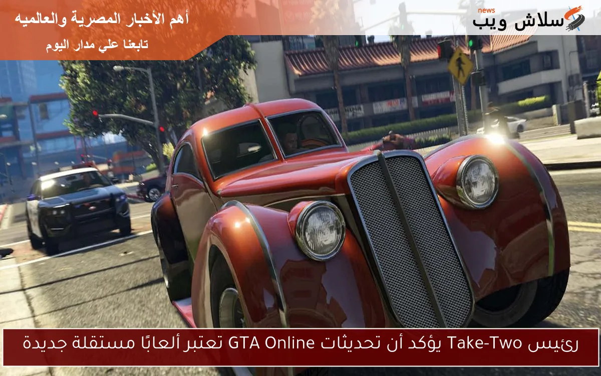 رئيس Take-Two يؤكد أن تحديثات GTA Online تعتبر ألعابًا مستقلة جديدة