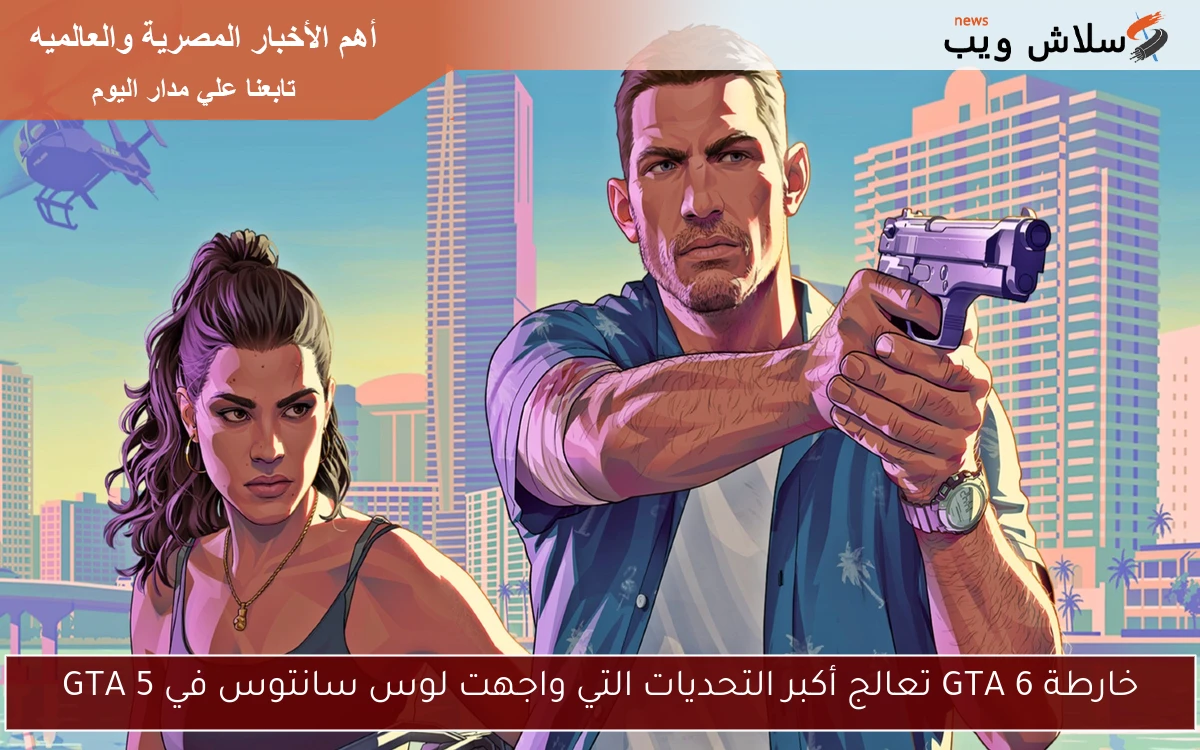 خارطة GTA 6 تعالج أكبر التحديات التي واجهت لوس سانتوس في GTA 5 2 خارطة GTA 6 تعالج أكبر التحديات التي واجهت لوس سانتوس في GTA 5