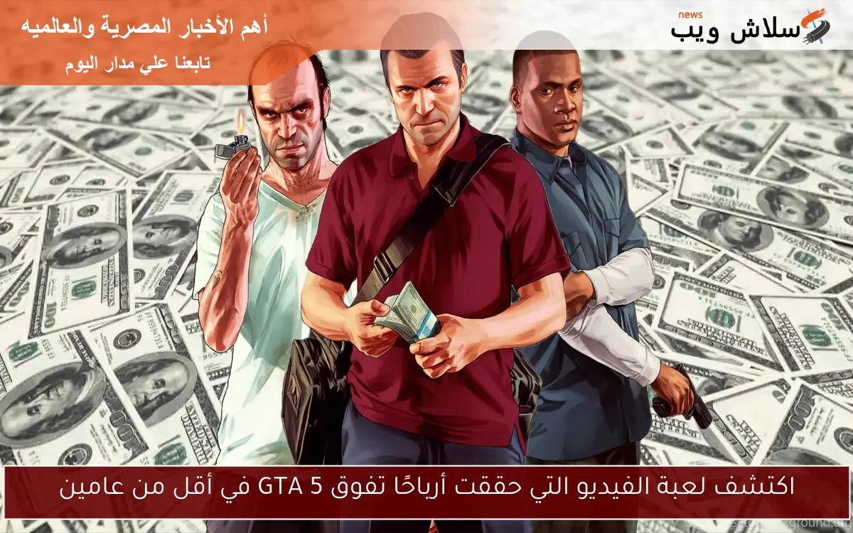 اكتشف لعبة الفيديو التي حققت أرباحًا تفوق GTA 5 في أقل من عامين 2 اكتشف لعبة الفيديو التي حققت أرباحًا تفوق GTA 5 في أقل من عامين