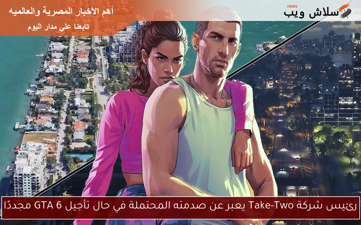 رئيس شركة Take-Two يعبر عن صدمته المحتملة في حال تأجيل GTA 6 مجددًا