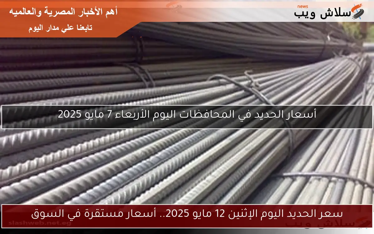 سعر الحديد اليوم الإثنين 12 مايو 2025.. أسعار مستقرة في السوق 2 سعر الحديد اليوم الإثنين 12 مايو 2025.. أسعار مستقرة في السوق