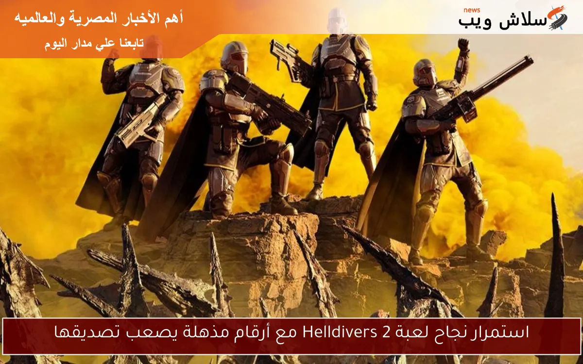 استمرار نجاح لعبة Helldivers 2 مع أرقام مذهلة يصعب تصديقها