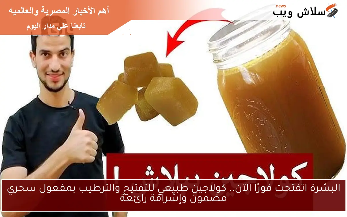 البشرة اتفتحت فورًا الآن.. كولاجين طبيعي للتفتيح والترطيب بمفعول سحري مضمون وإشراقة رائعة 2 البشرة اتفتحت فورًا الآن.. كولاجين طبيعي للتفتيح والترطيب بمفعول سحري مضمون وإشراقة رائعة