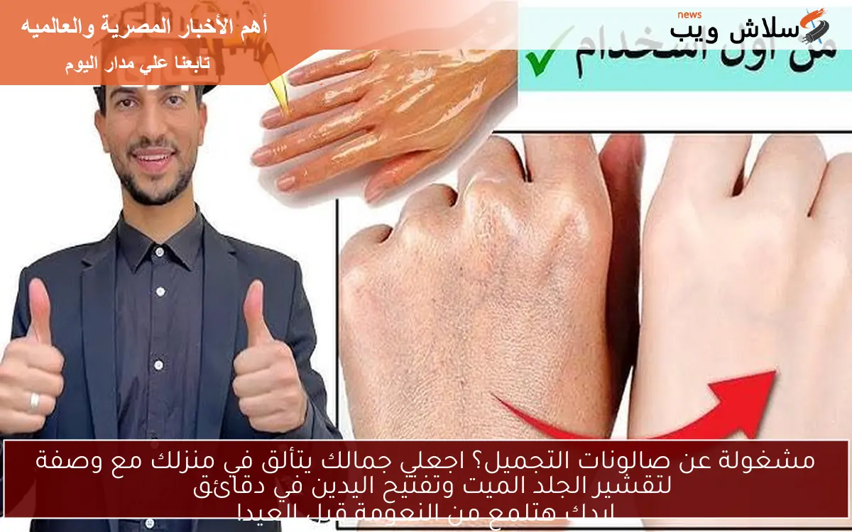 مشغولة عن صالونات التجميل؟ اجعلي جمالك يتألق في منزلك مع وصفة لتقشير الجلد الميت وتفتيح اليدين في دقائق ايدك هتلمع من النعومة قبل العيد! 2 مشغولة عن صالونات التجميل؟ اجعلي جمالك يتألق في منزلك مع وصفة لتقشير الجلد الميت وتفتيح اليدين في دقائق
ايدك هتلمع من النعومة قبل العيد!