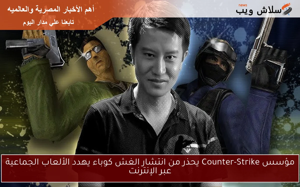 مؤسس Counter-Strike يحذر من انتشار الغش كوباء يهدد الألعاب الجماعية عبر الإنترنت