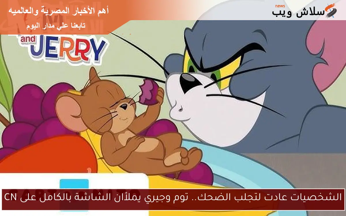 الشخصيات عادت لتجلب الضحك.. توم وجيري يملأان الشاشة بالكامل على CN 2 الشخصيات عادت لتجلب الضحك.. توم وجيري يملأان الشاشة بالكامل على CN