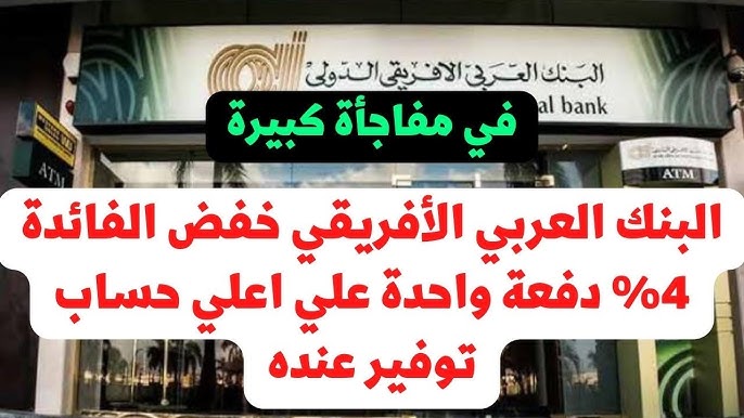 شهادات البنك العربي الافريقي