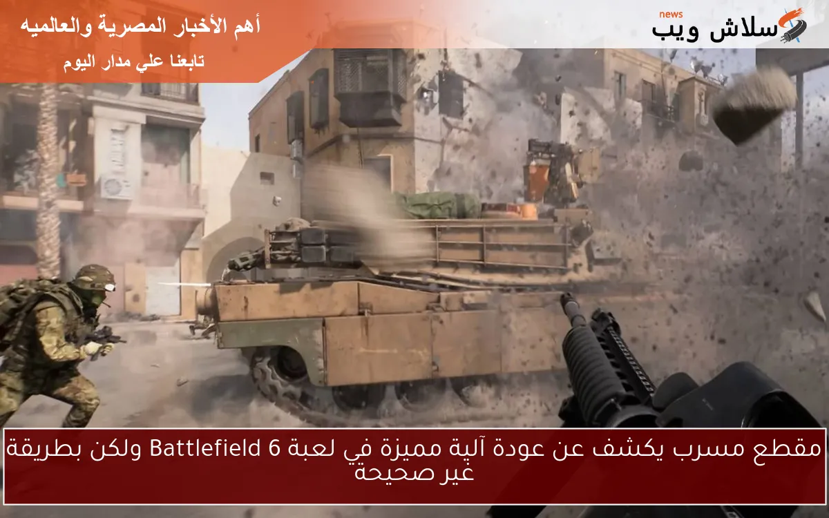 مقطع مسرب يكشف عن عودة آلية مميزة في لعبة Battlefield 6 ولكن بطريقة غير صحيحة 2 مقطع مسرب يكشف عن عودة آلية مميزة في لعبة Battlefield 6 ولكن بطريقة غير صحيحة
