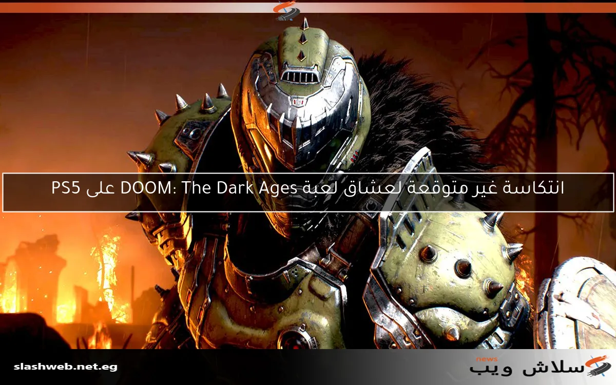 انتكاسة غير متوقعة لعشاق لعبة DOOM: The Dark Ages على PS5 2 انتكاسة غير متوقعة لعشاق لعبة DOOM: The Dark Ages على PS5