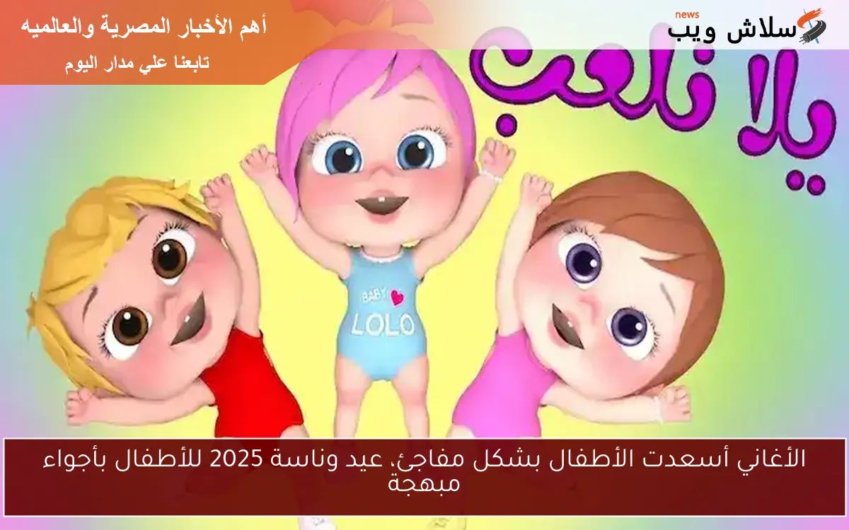 الأغاني أسعدت الأطفال بشكل مفاجئ، عيد وناسة 2025 للأطفال بأجواء مبهجة 2 الأغاني أسعدت الأطفال بشكل مفاجئ، عيد وناسة 2025 للأطفال بأجواء مبهجة