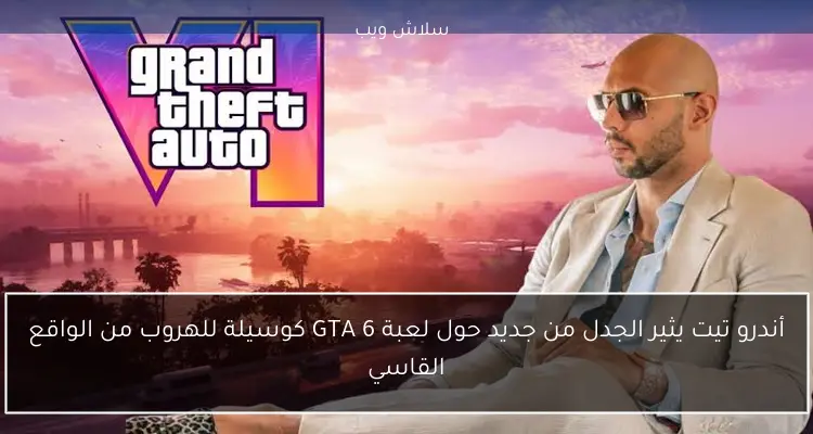 أندرو تيت يثير الجدل من جديد حول لعبة GTA 6 كوسيلة للهروب من الواقع القاسي