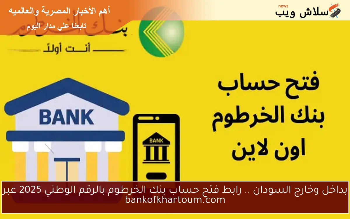 بداخل وخارج السودان .. رابط فتح حساب بنك الخرطوم بالرقم الوطني 2025 عبر bankofkhartoum.com