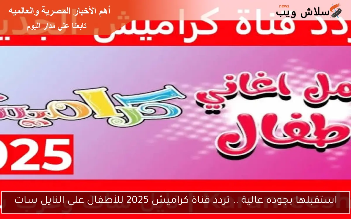 استقبلها بجوده عالية .. تردد قناة كراميش 2025 للأطفال على النايل سات