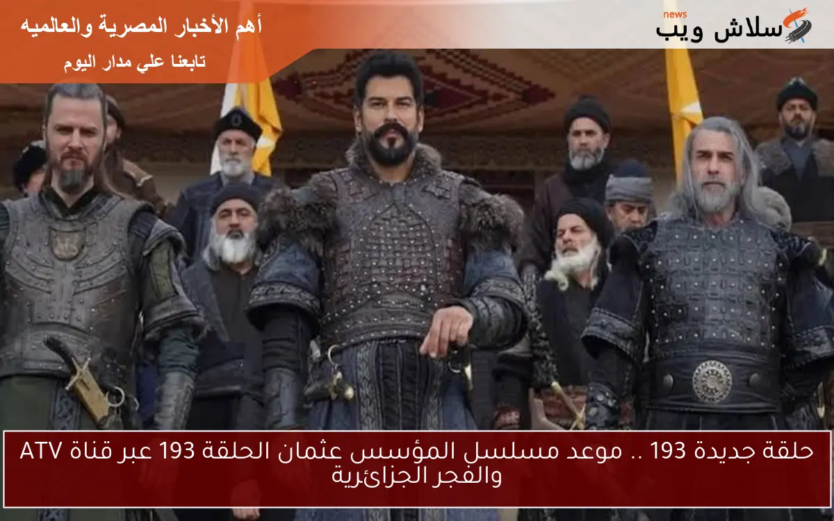 حلقة جديدة 193 .. موعد مسلسل المؤسس عثمان الحلقة 193 عبر قناة ATV والفجر الجزائرية