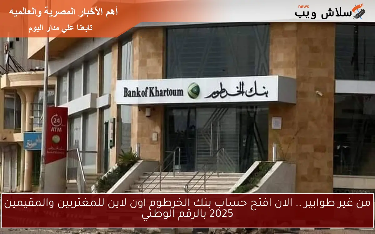 من غير طوابير .. الان افتح حساب بنك الخرطوم اون لاين للمغتربين والمقيمين 2025 بالرقم الوطني