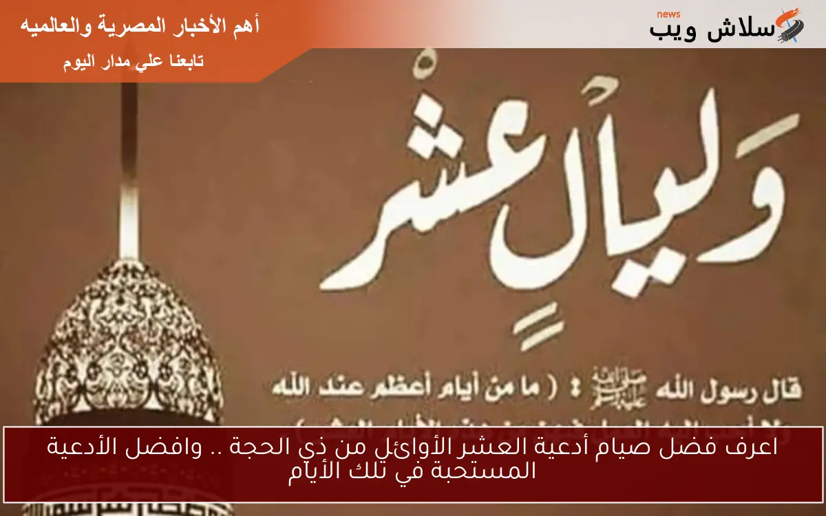اعرف فضل صيام أدعية العشر الأوائل من ذي الحجة .. وافضل الأدعية المستحبة في تلك الأيام