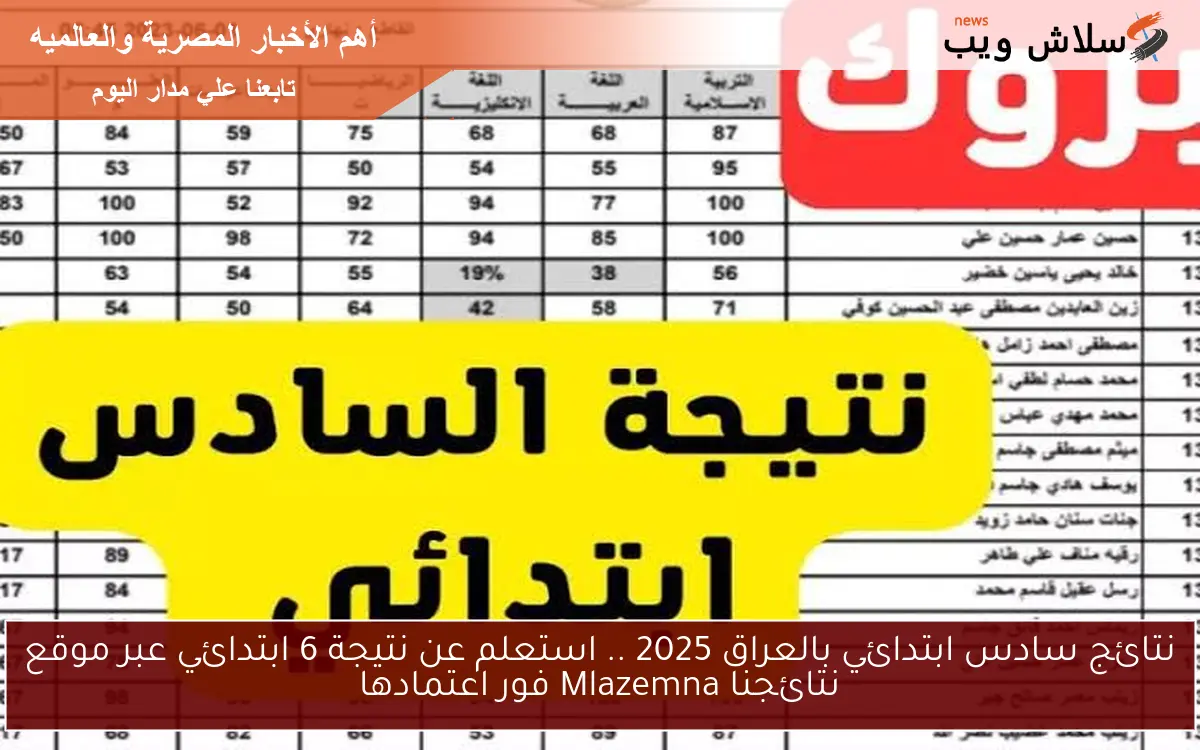 نتائج سادس ابتدائي بالعراق 2025 .. استعلم عن نتيجة 6 ابتدائي عبر موقع نتائجنا Mlazemna فور اعتمادها