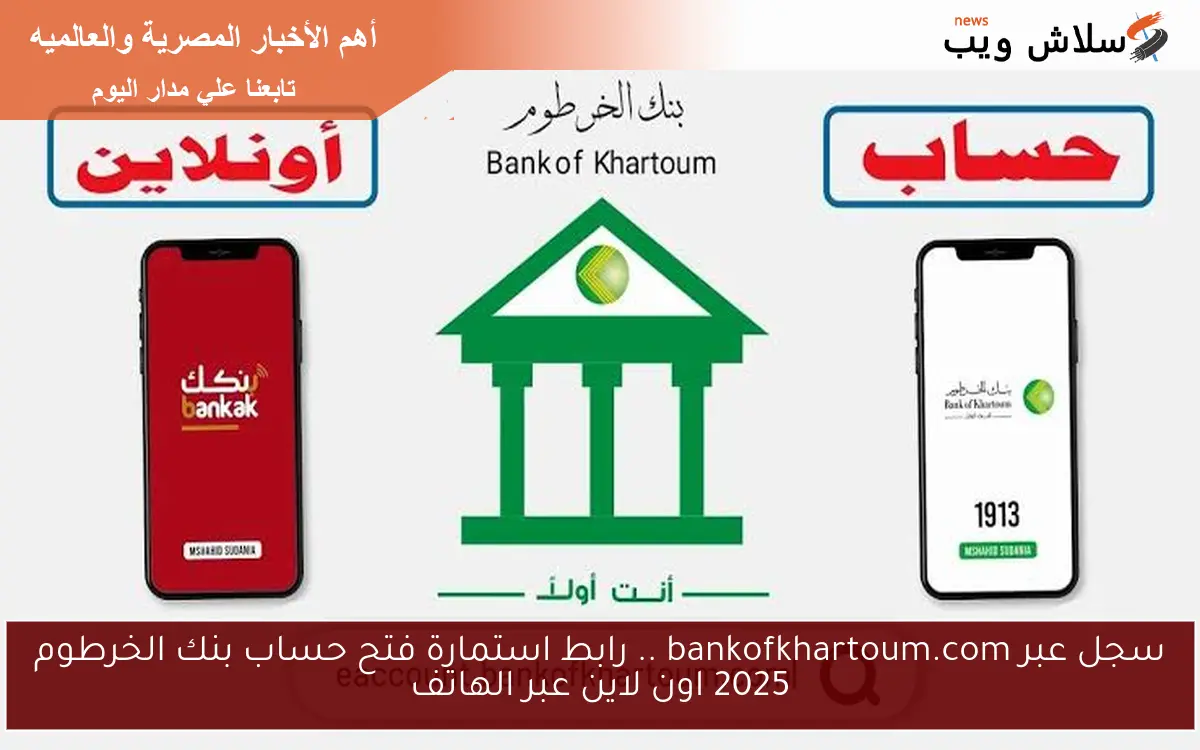 سجل عبر bankofkhartoum.com .. رابط استمارة فتح حساب بنك الخرطوم 2025 اون لاين عبر الهاتف 2 سجل عبر bankofkhartoum.com .. رابط استمارة فتح حساب بنك الخرطوم 2025 اون لاين عبر الهاتف