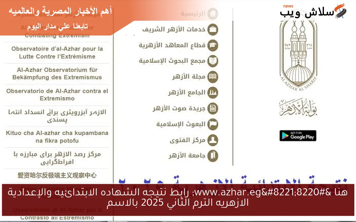 هنا "www.azhar.eg" رابط نتيجه الشهاده الابتدائيه والإعدادية الازهريه الترم الثاني 2025 بالاسم 2 هنا “www.azhar.eg” رابط نتيجه الشهاده الابتدائيه والإعدادية الازهريه الترم الثاني 2025 بالاسم
