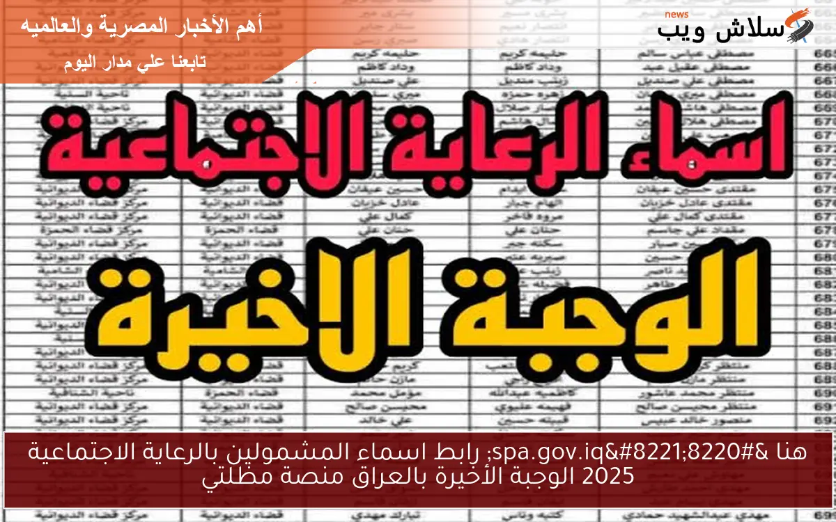 هنا "spa.gov.iq" رابط اسماء المشمولين بالرعاية الاجتماعية 2025 الوجبة الأخيرة بالعراق منصة مظلتي 2 هنا “spa.gov.iq” رابط اسماء المشمولين بالرعاية الاجتماعية 2025 الوجبة الأخيرة بالعراق منصة مظلتي