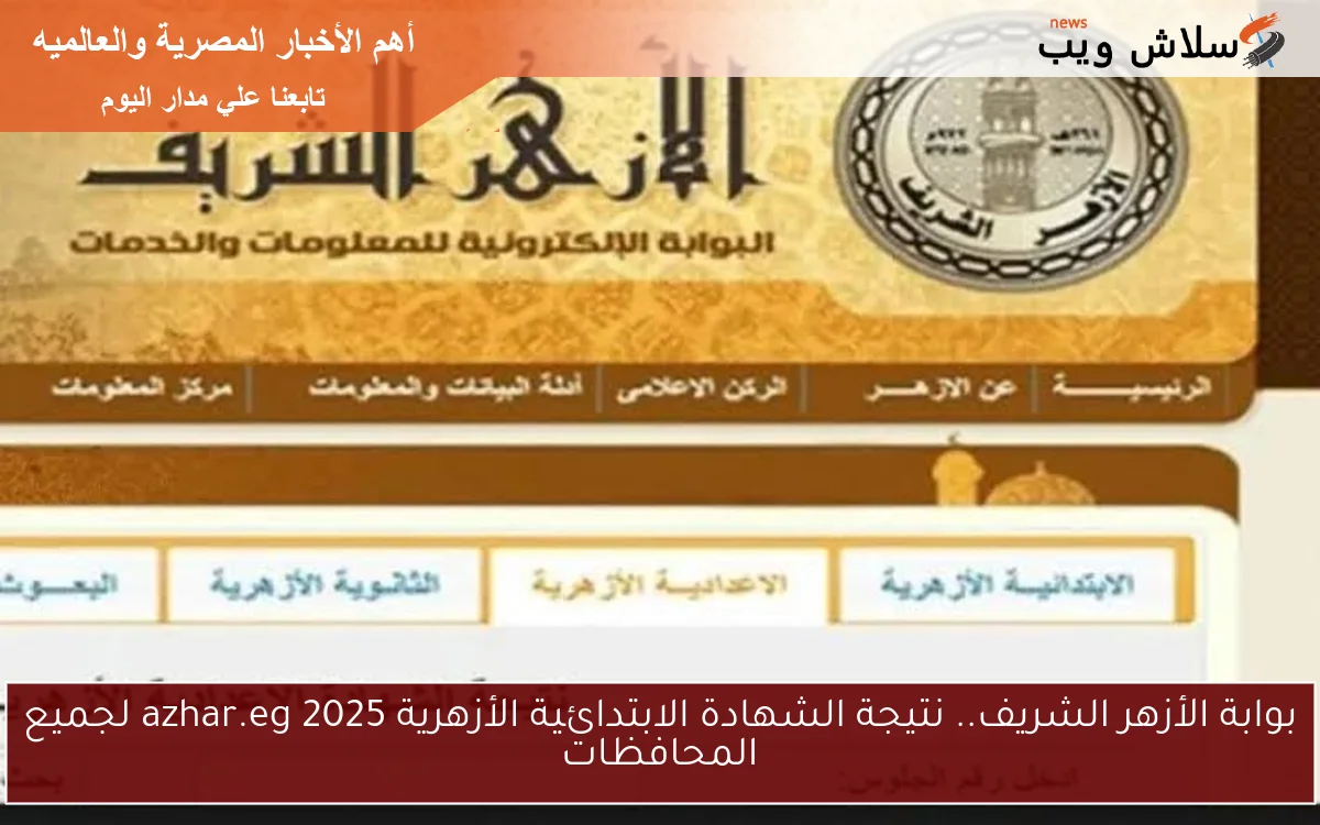 بوابة الأزهر الشريف.. نتيجة الشهادة الابتدائية الأزهرية 2025 azhar.eg لجميع المحافظات