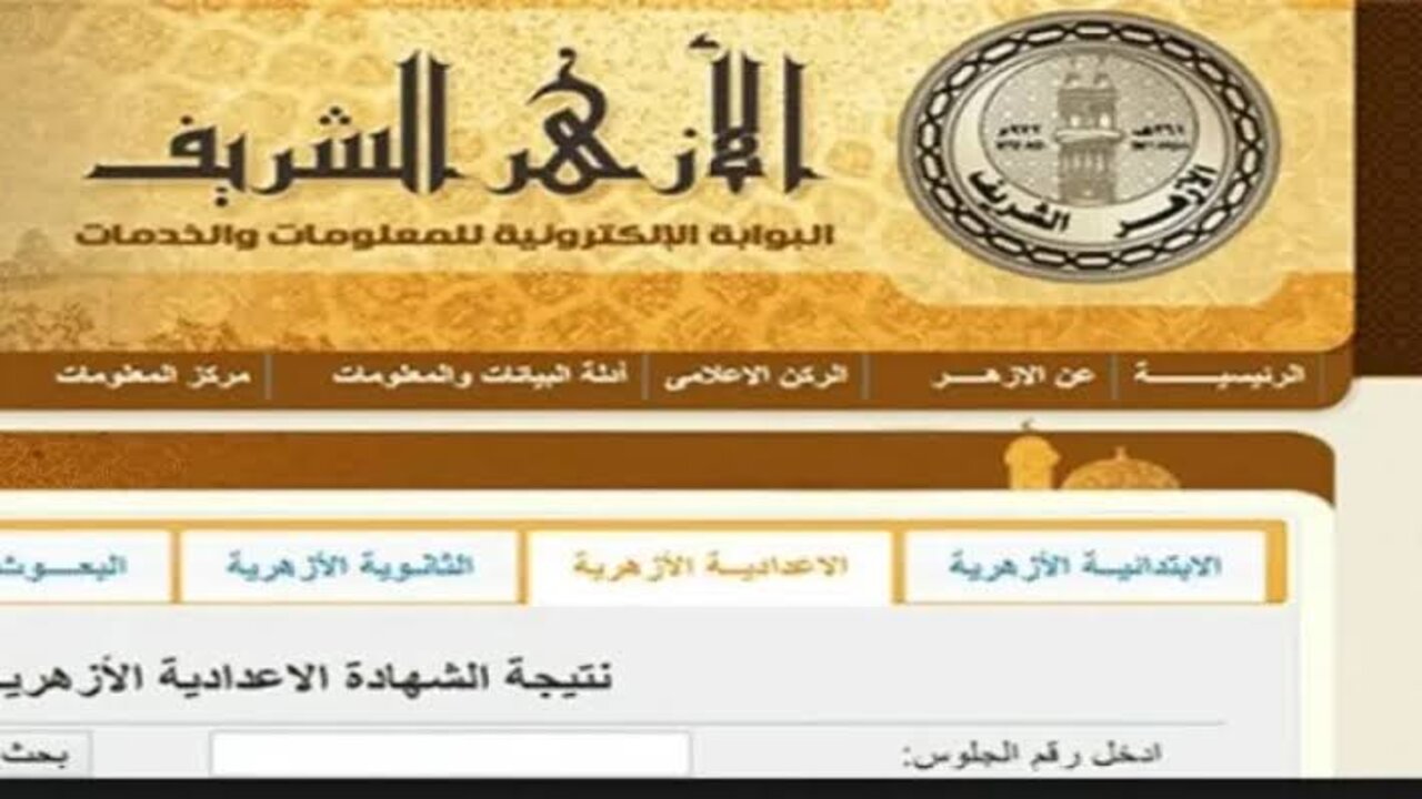 برقم الجلوس.. نتيجة الشهادة الابتدائية الأزهرية 2025 الترم الثاني عبر بوابة الأزهر الإلكترونية