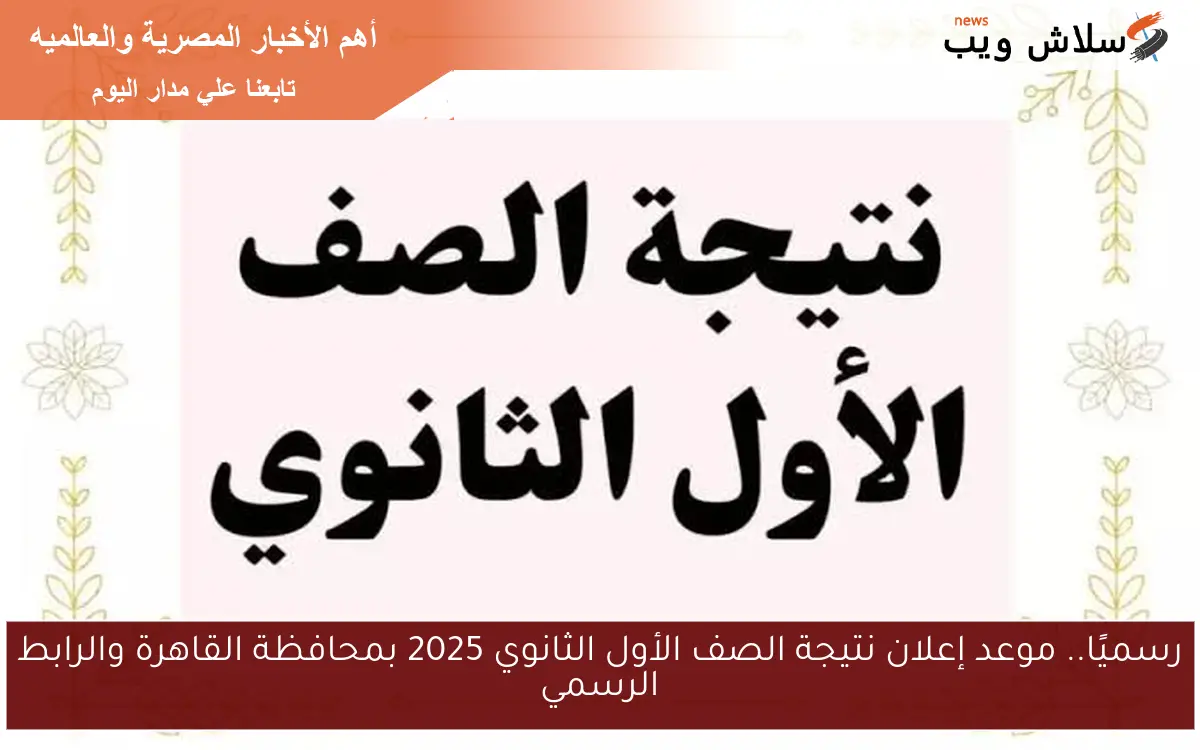 رسميًا.. موعد إعلان نتيجة الصف الأول الثانوي 2025 بمحافظة القاهرة والرابط الرسمي