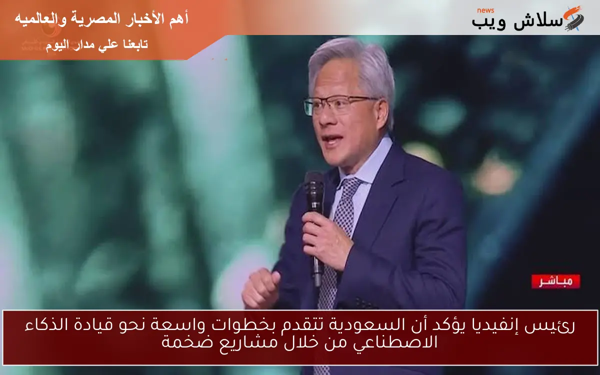رئيس إنفيديا يؤكد أن السعودية تتقدم بخطوات واسعة نحو قيادة الذكاء الاصطناعي من خلال مشاريع ضخمة 2 رئيس إنفيديا يؤكد أن السعودية تتقدم بخطوات واسعة نحو قيادة الذكاء الاصطناعي من خلال مشاريع ضخمة