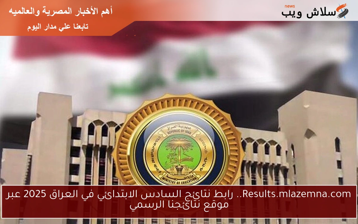 Results.mlazemna.com.. رابط نتائج السادس الابتدائي في العراق 2025 عبر موقع نتائجنا الرسمي