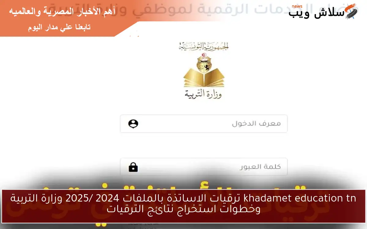 khadamet education tn ترقيات الاساتذة بالملفات 2024 /2025 وزارة التربية وخطوات استخراج نتائج الترقيات