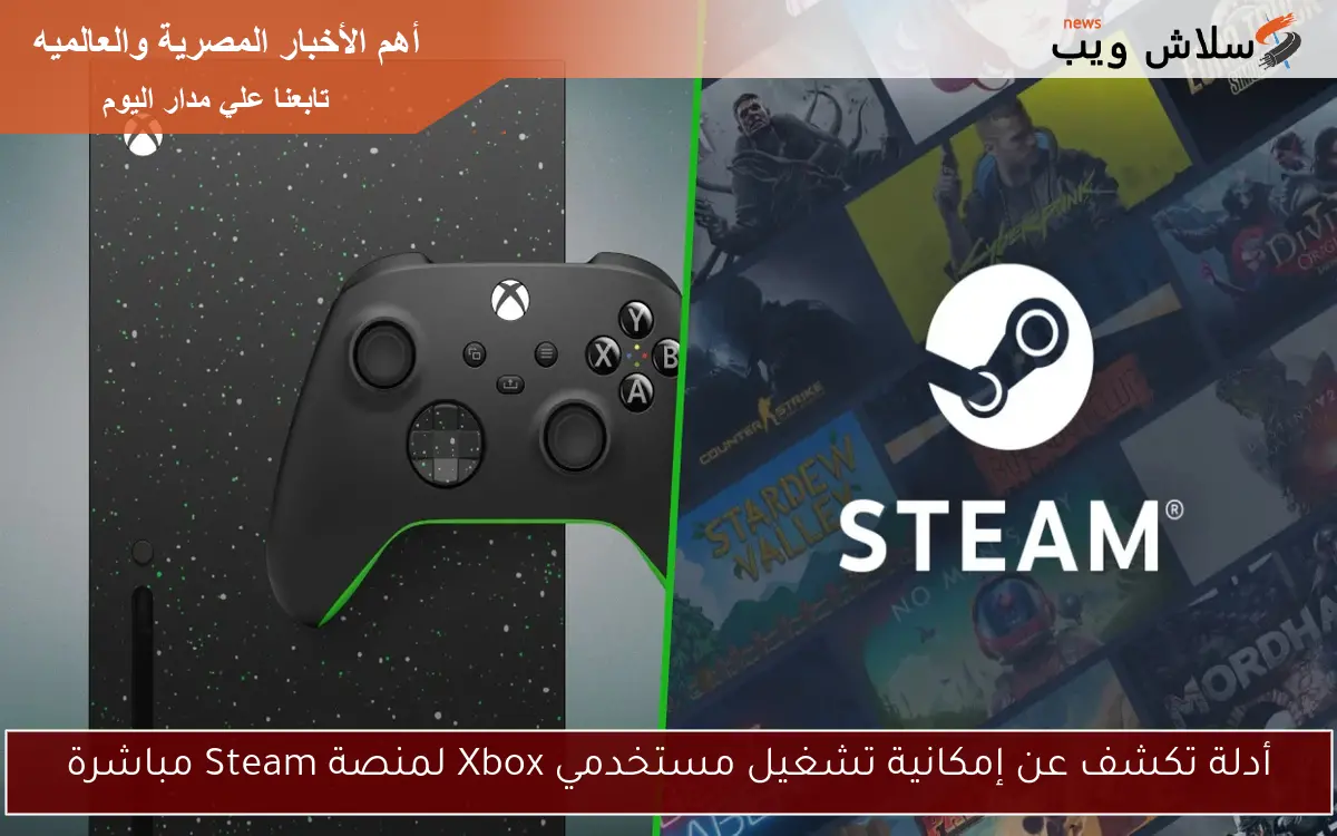 أدلة تكشف عن إمكانية تشغيل مستخدمي Xbox لمنصة Steam مباشرة