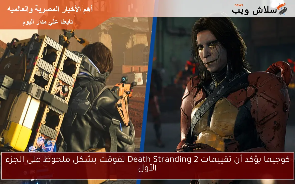 كوجيما يؤكد أن تقييمات Death Stranding 2 تفوقت بشكل ملحوظ على الجزء الأول 2 كوجيما يؤكد أن تقييمات Death Stranding 2 تفوقت بشكل ملحوظ على الجزء الأول
