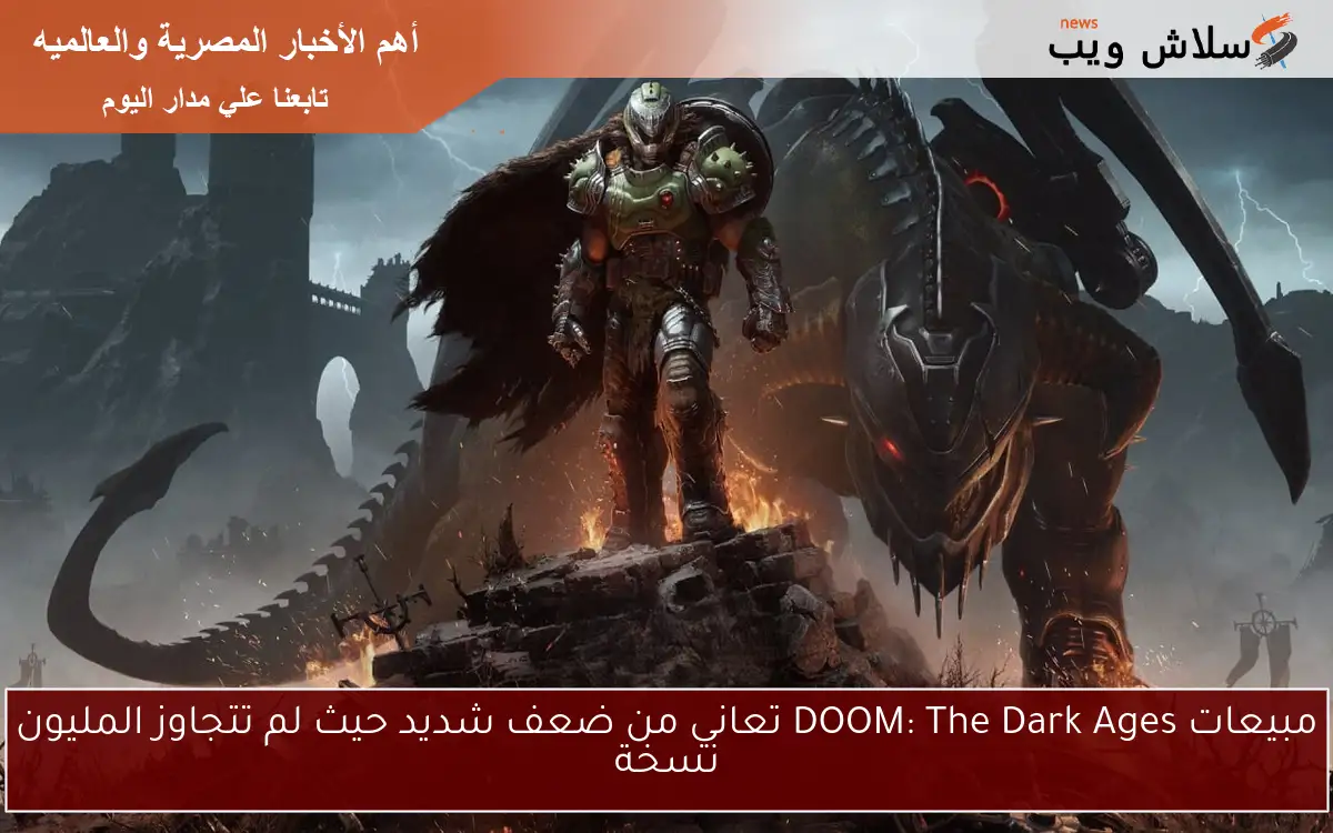 مبيعات DOOM: The Dark Ages تعاني من ضعف شديد حيث لم تتجاوز المليون نسخة