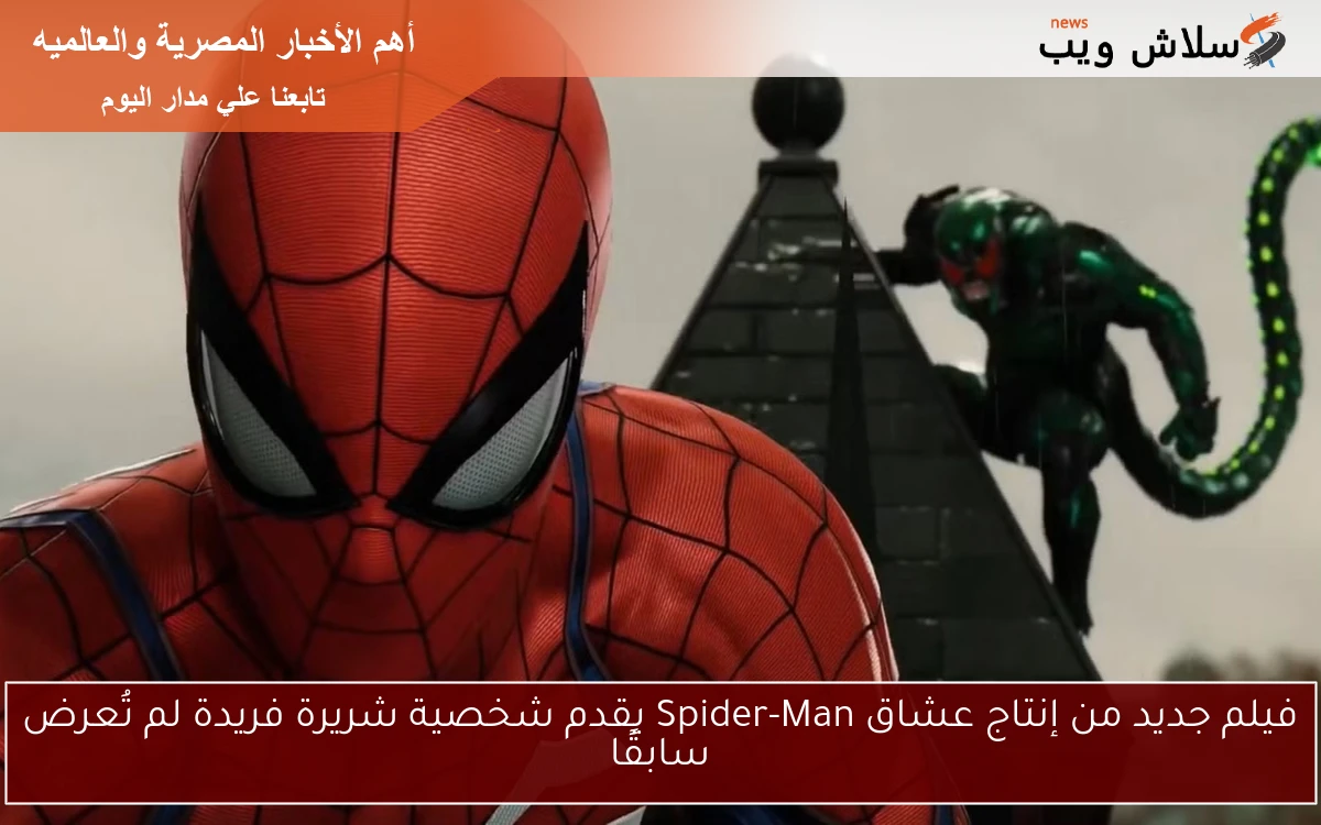 فيلم جديد من إنتاج عشاق Spider-Man يقدم شخصية شريرة فريدة لم تُعرض سابقًا
