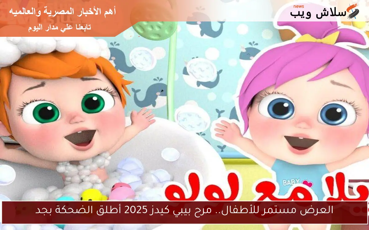 العرض مستمر للأطفال.. مرح بيبي كيدز 2025 أطلق الضحكة بجد 2 العرض مستمر للأطفال.. مرح بيبي كيدز 2025 أطلق الضحكة بجد