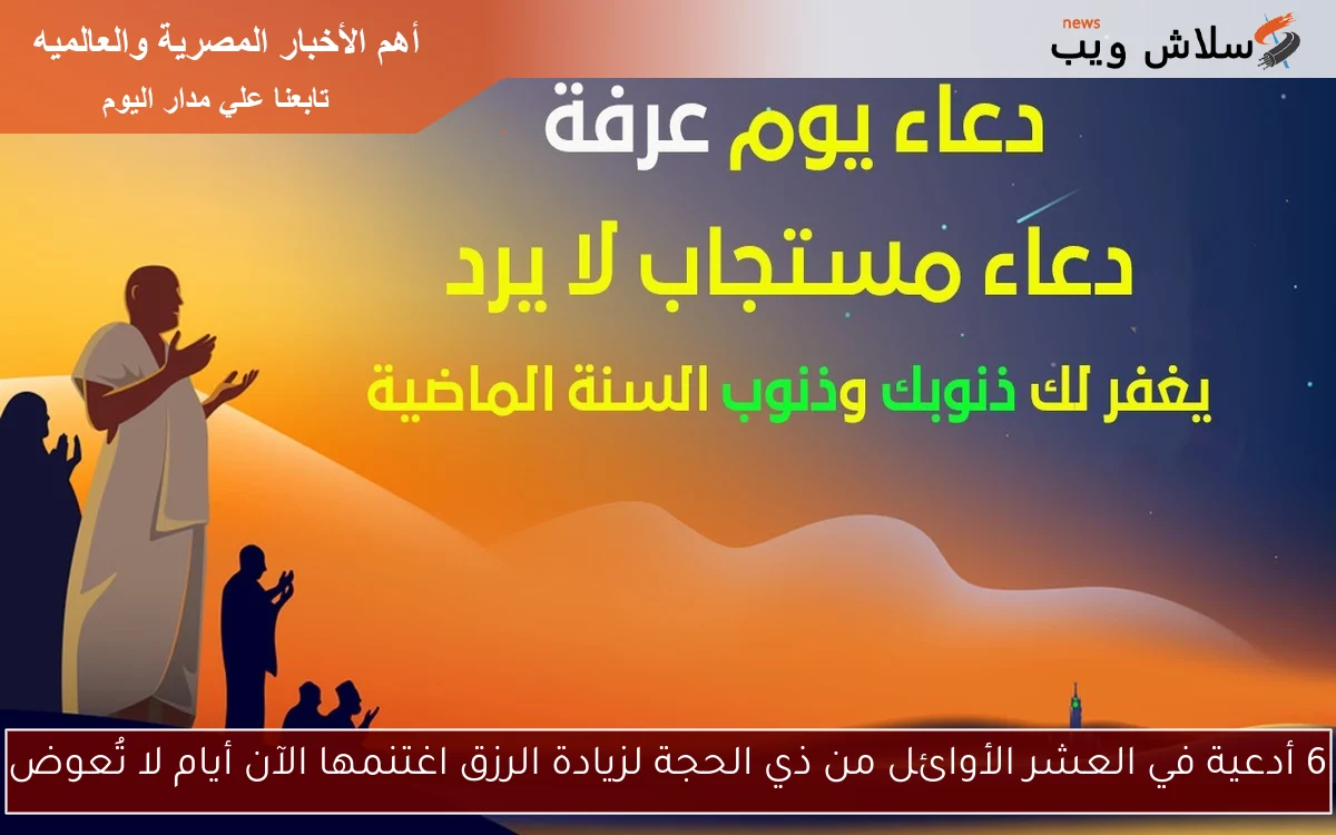 6 أدعية في العشر الأوائل من ذي الحجة لزيادة الرزق اغتنمها الآن أيام لا تُعوض