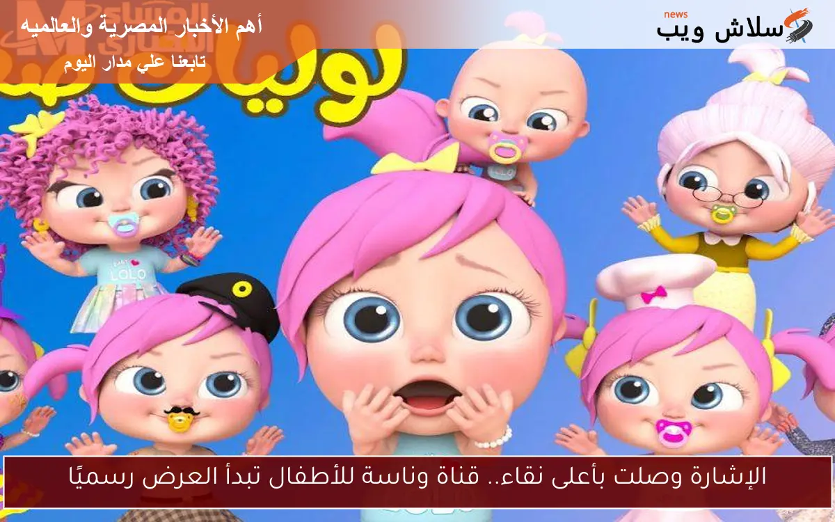الإشارة وصلت بأعلى نقاء.. قناة وناسة للأطفال تبدأ العرض رسميًا