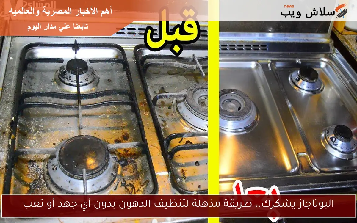 البوتاجاز يشكرك.. طريقة مذهلة لتنظيف الدهون بدون أي جهد أو تعب 2 البوتاجاز يشكرك.. طريقة مذهلة لتنظيف الدهون بدون أي جهد أو تعب