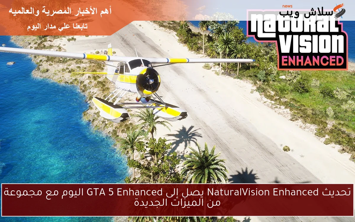 تحديث NaturalVision Enhanced يصل إلى GTA 5 Enhanced اليوم مع مجموعة من الميزات الجديدة 2 تحديث NaturalVision Enhanced يصل إلى GTA 5 Enhanced اليوم مع مجموعة من الميزات الجديدة