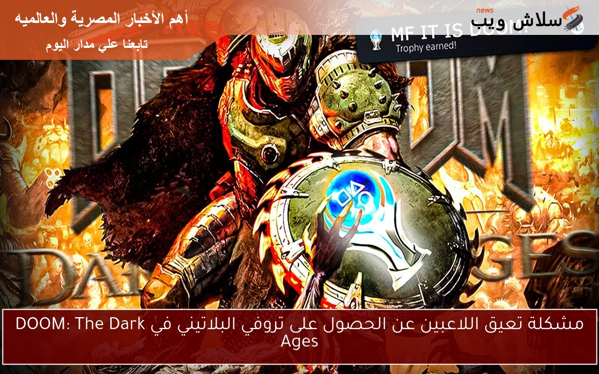 مشكلة تعيق اللاعبين عن الحصول على تروفي البلاتيني في DOOM: The Dark Ages