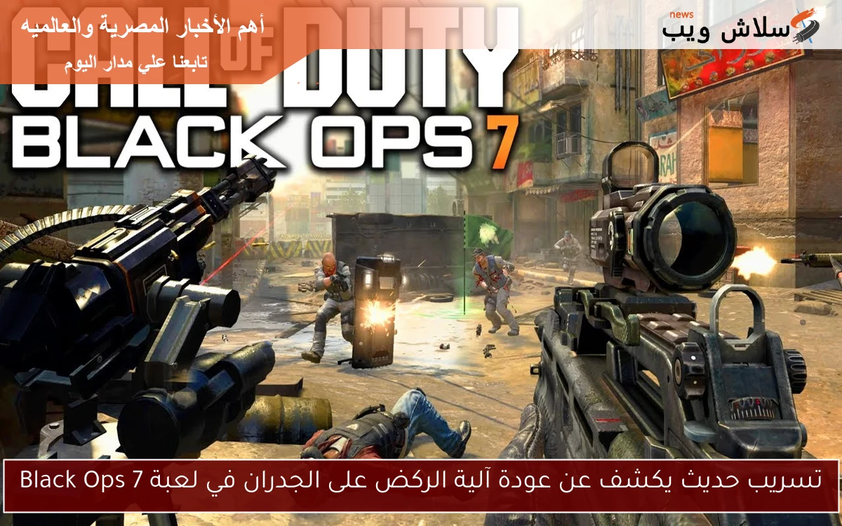 تسريب حديث يكشف عن عودة آلية الركض على الجدران في لعبة Black Ops 7