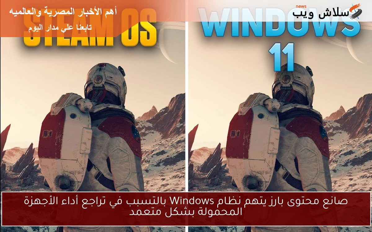 صانع محتوى بارز يتهم نظام Windows بالتسبب في تراجع أداء الأجهزة المحمولة بشكل متعمد