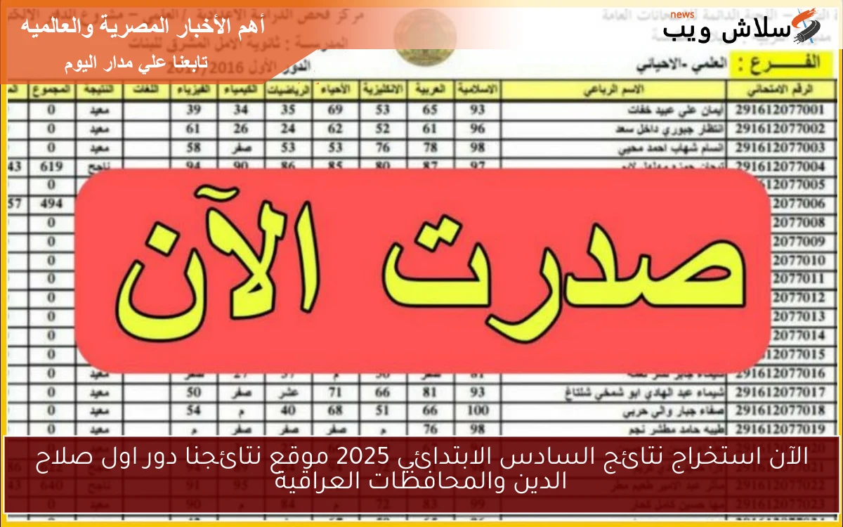 الآن استخراج نتائج السادس الابتدائي 2025 موقع نتائجنا دور اول صلاح الدين والمحافظات العراقية 2 الآن استخراج نتائج السادس الابتدائي 2025 موقع نتائجنا دور اول صلاح الدين والمحافظات العراقية