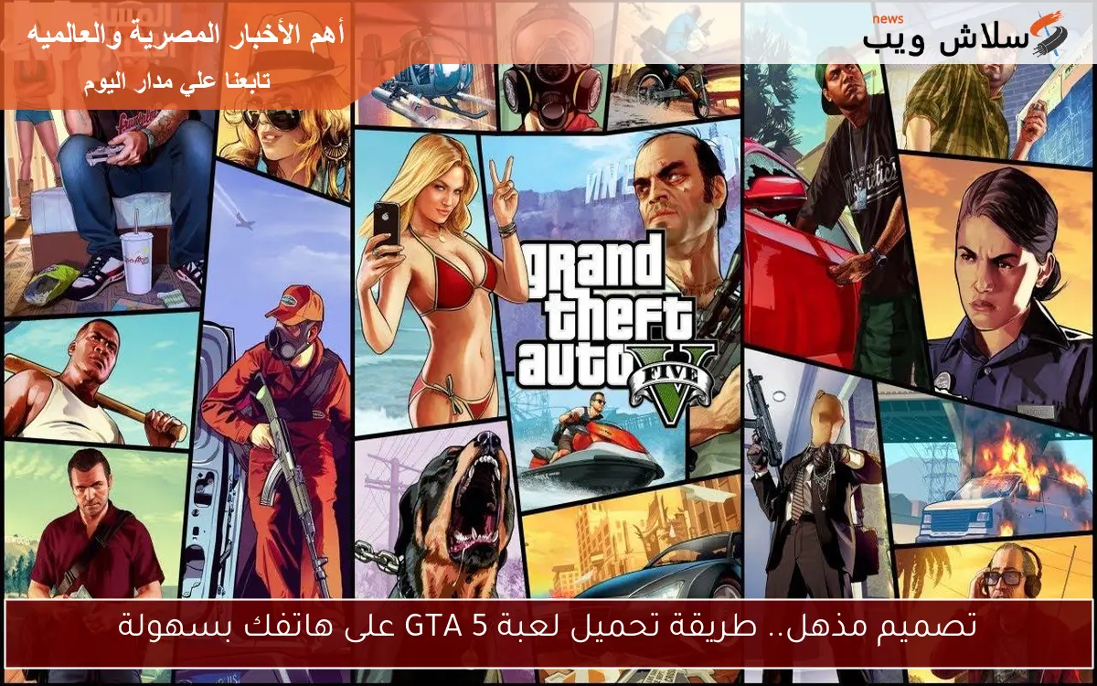 تصميم مذهل.. طريقة تحميل لعبة GTA 5 على هاتفك بسهولة 2 تصميم مذهل.. طريقة تحميل لعبة GTA 5 على هاتفك بسهولة