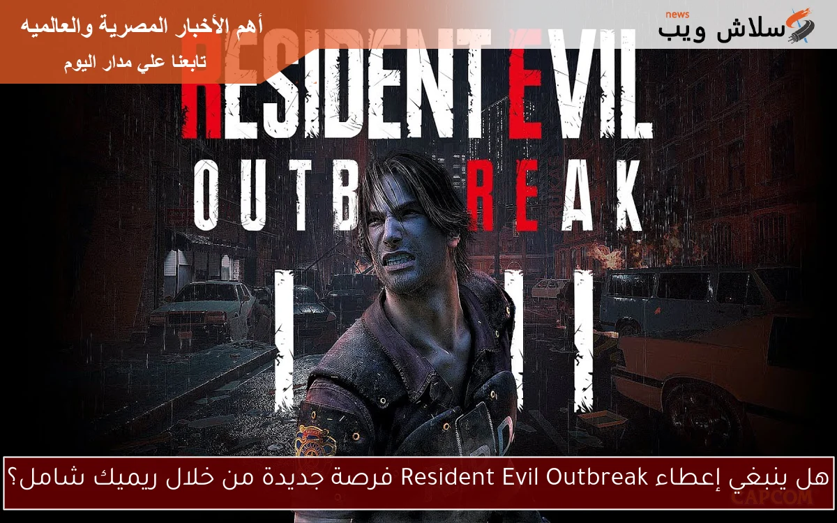 هل ينبغي إعطاء Resident Evil Outbreak فرصة جديدة من خلال ريميك شامل؟