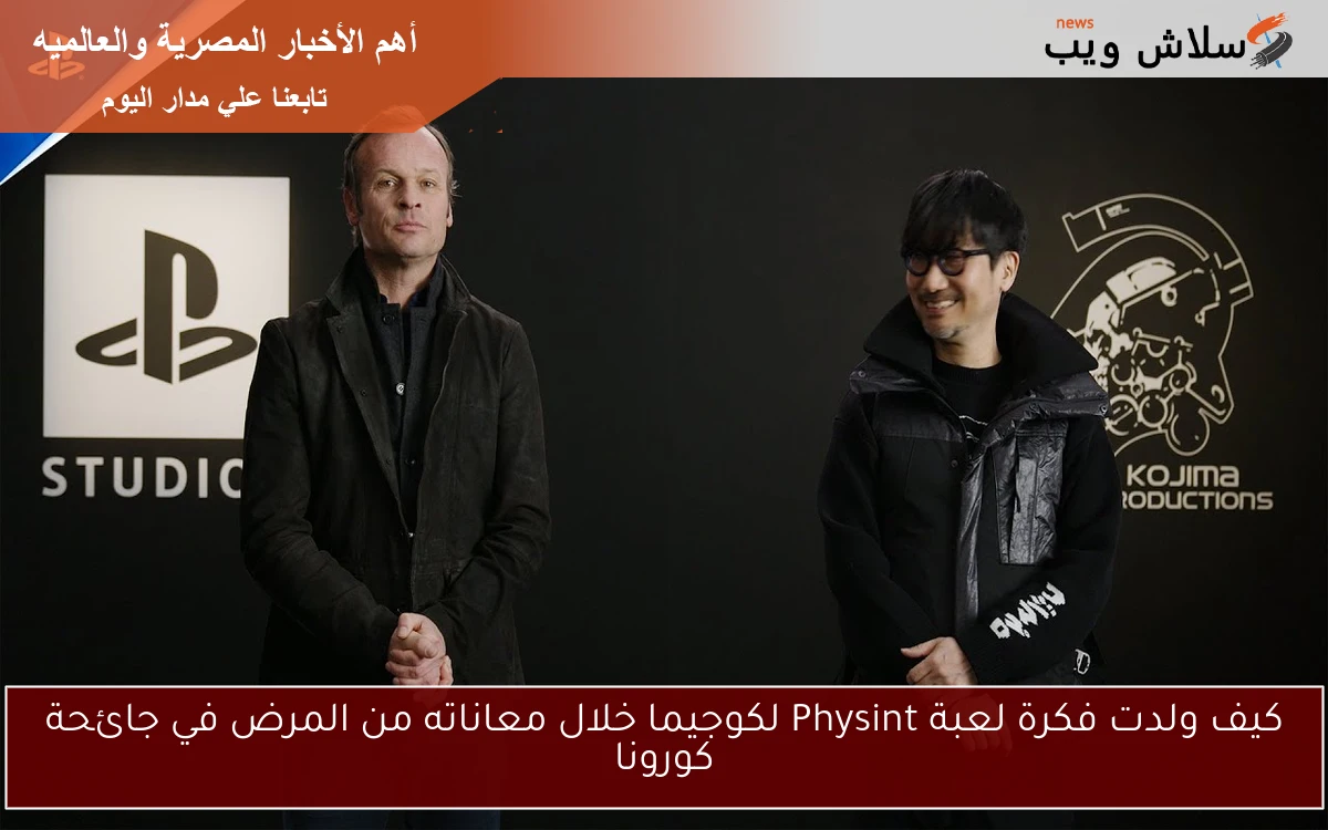 كيف ولدت فكرة لعبة Physint لكوجيما خلال معاناته من المرض في جائحة كورونا